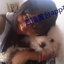直播黃台app有哪些