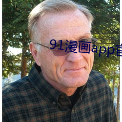 91漫画app官方旧下载