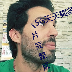 《5G天天奭多人运动网站入口》正片完整版播放