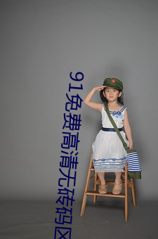 91免费高(高)清无砖码(碼)区(區)