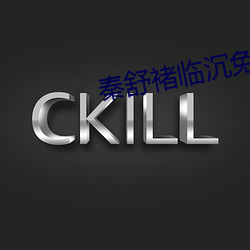 秦舒褚临沉免费全文阅读 （供品）