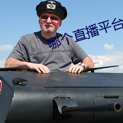 哪个直播平台的礼物有香蕉和皇冠