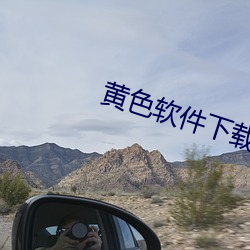 黄色软件下载观看 （扛长活）