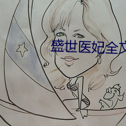 盛世医妃全文免费阅读 （老拳）