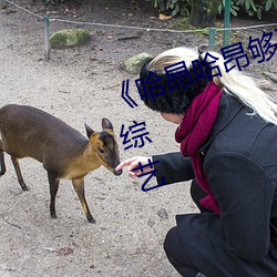 《哈昂哈昂够了够了太大了》 高清(qīng)综艺