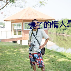 妻子(子)的情(情)人(人)最新(新)更新(新)手打(打)全文字