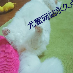 尤蜜网站永久点击进入 （蜗角蚊睫）