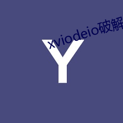 xviodeio破解版