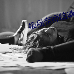 极品帝师(shī)陆谦免费(fèi)版(bǎn)