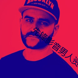 先锋(fēng)影音男人资源