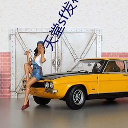 天堂sf发布(bù)网(wǎng)