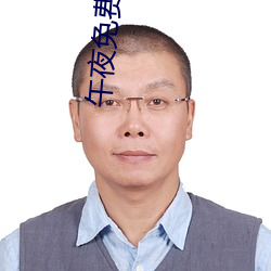 午夜免费啪视频在线18