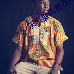 东京(jīng)复仇(chóu)者在线观看免(miǎn)费完