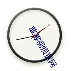 草莓(méi)视频官网(wǎng)