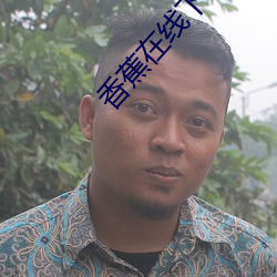 香蕉在线下载苹果