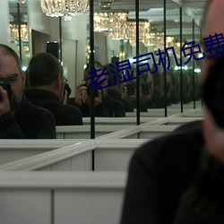 老湿司机免费体检区私人线上 （色飞眉舞）