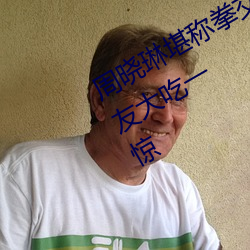 周晓琳堪称拳交女王 重口味细节让网友大吃一惊 （开锣）