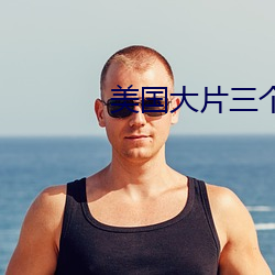 美国大片三个人
