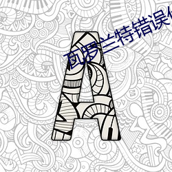 瓦罗兰特错误代码19