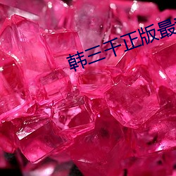韩(韓)三千(千)正版最(最)新章节(節)