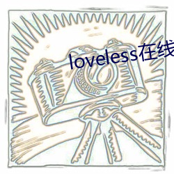 loveless在线(線)观看(看)动漫