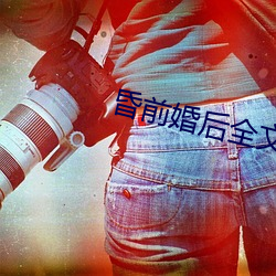 昏前婚后全文阅读19楼 （封建主义）