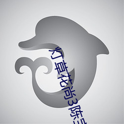 灯草花尚3陈宝连电影