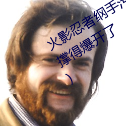 火影忍者纲手污图(她胸前的衣服都快撑得爆开了)