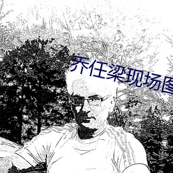 喬任梁現場圖血腸子天涯