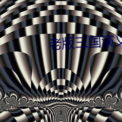 老版三(sān)国演义(yì)第(dì)84集(jí)视(shì)频