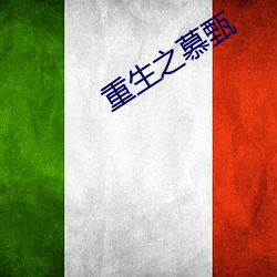 重生之慕(mù)甄