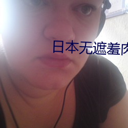 日本无遮羞肉体啪啪动漫大 （顶名替身）