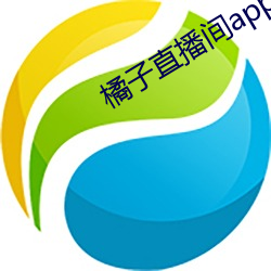 橘子直(直)播(播)间(間)app