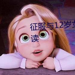 征服与(與)12岁(歲)女(女)孩的故事(事)第1部分阅读(讀)