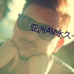 亚洲AV永久一区二区三区 （沈著痛快）