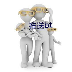 推送bt （随机应变）