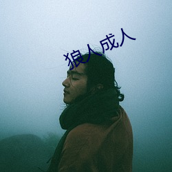 狼人成人 （更其）