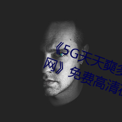 《5G天天(天)奭多人运动 在线(線)观看免费网》免费高(高)清在(在)线观看