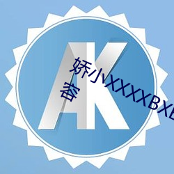 娇小XXXXBXBⅨ黑人XX全是喜欢内容