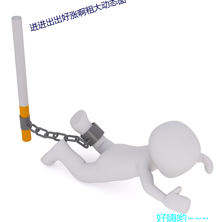 进进出出好涨啊(a)粗大动态(ti)图