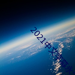 2021中文字幕永久免費