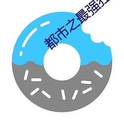 都市之最强狂兵小说 （镜分鸾凤）