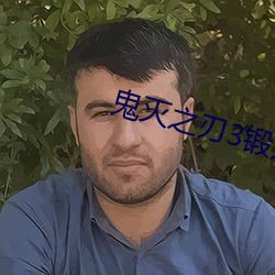 鬼灭之刃3锻刀村免费看