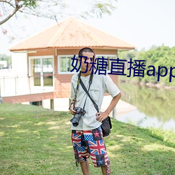 奶糖直播app下载
