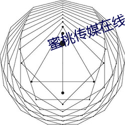 蜜桃传媒在线 （倡情冶思）