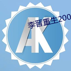 李晋重生2000 （神龙马壮）