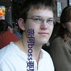 奈何boss要娶我2電視劇全集在線觀看星辰