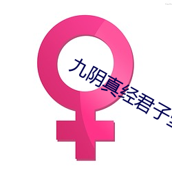 九阴真经君子堂二内任务