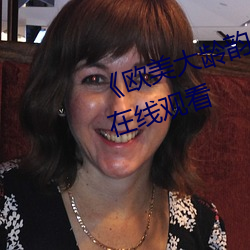 《欧美大龄韵母亲子乱》高清视频在线观看
