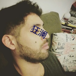 狂澜